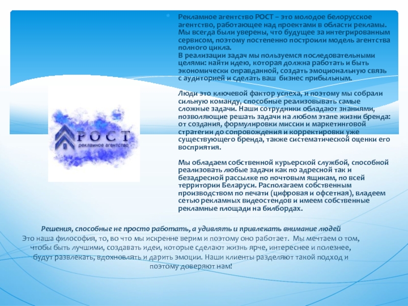 Рекламное агентство РОСТ – это молодое белорусское агентство, работающее над