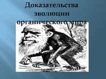 Доказательства эволюции органического мира