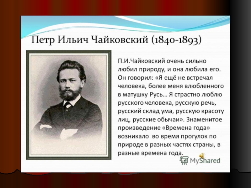 Памятные даты чайковского. Чайковский 1893. Биография Чайковского.