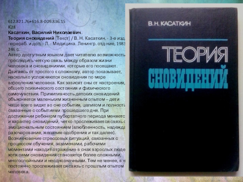 Е изд перераб и. Василий Касаткин теория сновидений. Современная теория сновидений. Теория сновидений Касаткин читать. Теория сновидений Касаткин купить.