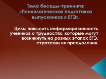 Тренинг- презентация к психологическому сопровождению участников ЕГЭ