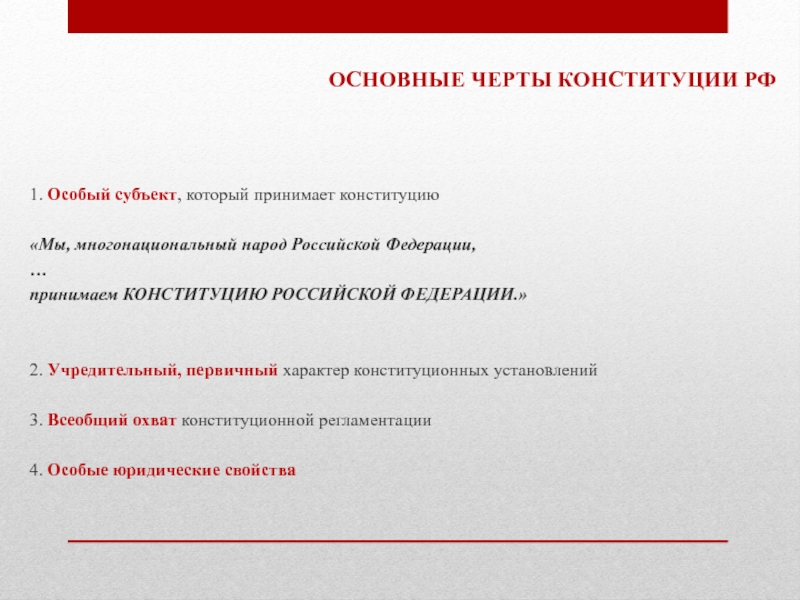 Особенности конституции. Черты Конституции. Основные черты Конституции. Основные черты Конституции РФ. Основные черты современной Конституции Российской Федерации.