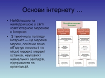 Основи інтернету …