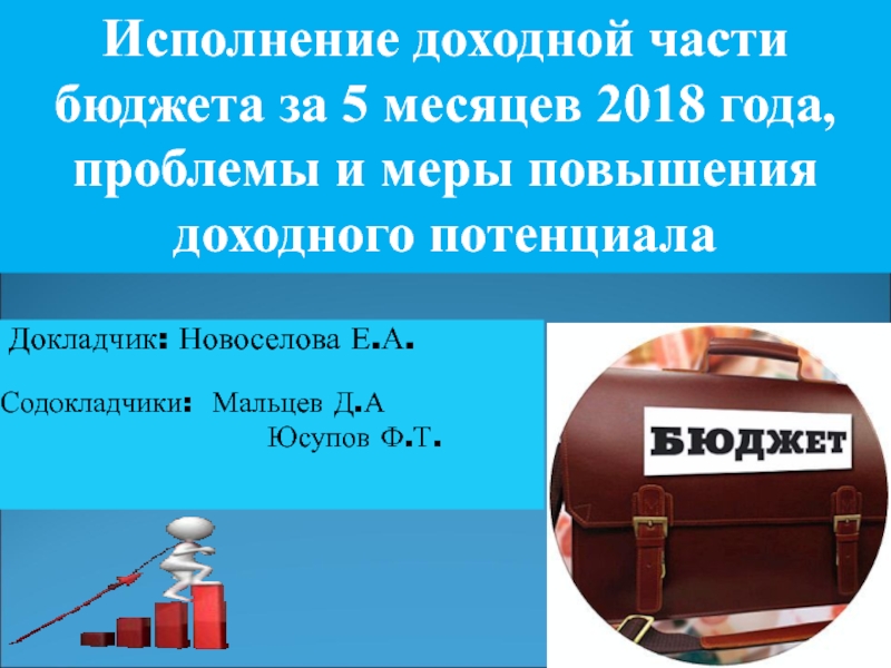 Докладчик: Новоселова Е.А.
Содокладчики: Мальцев Д.А
Юсупов Ф.Т.
Исполнение