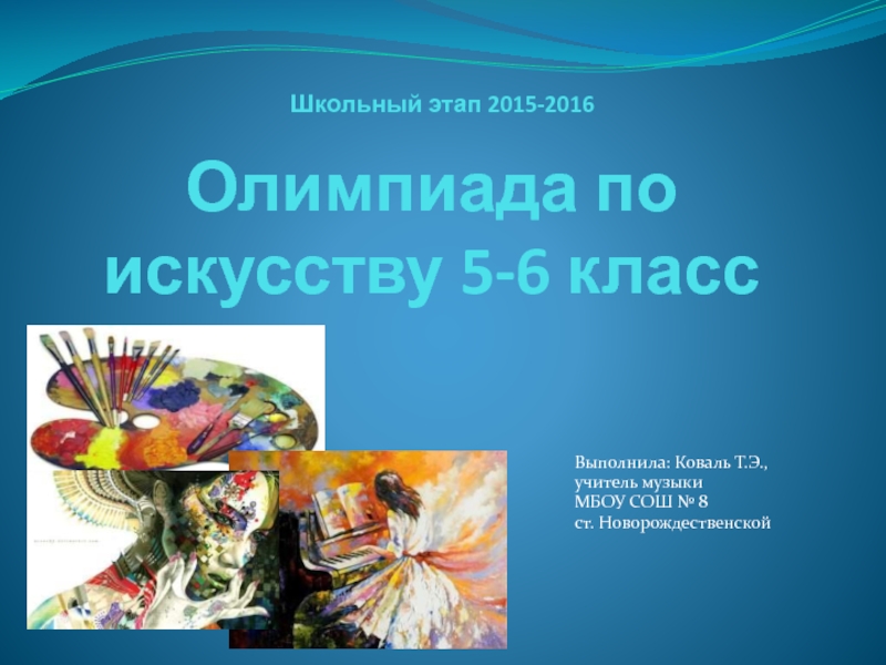 Презентация Олимпиада по искусству 5-6 класс