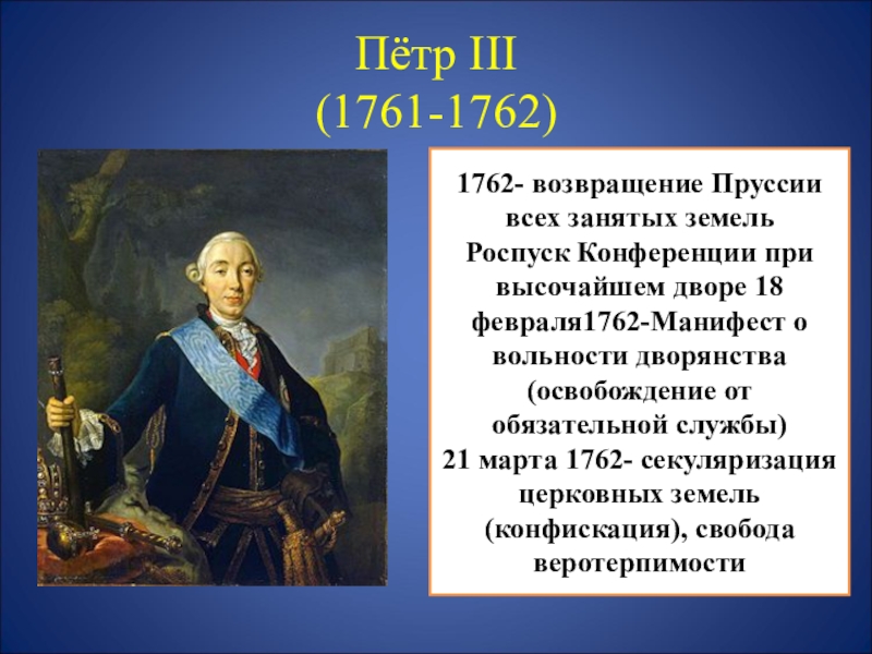 Судьба петра 3. Петра (1761-1762. Петра III 1762.