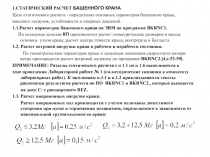 1.СТАТИЧЕСКИЙ РАСЧЕТ БАШЕННОГО КРАНА
Цель статического расчета - определение