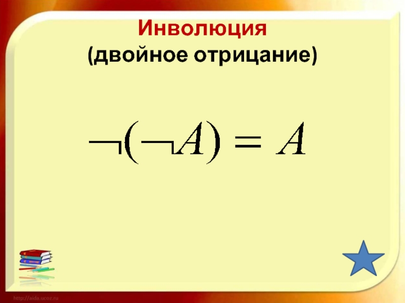 Двойное отрицание. Двойное отрицание в логике. Двойное отрицание примеры. Двойное отрицание Информатика.