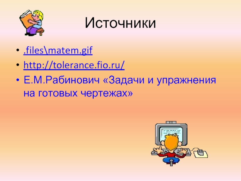 Источники.files\matem.gifhttp://tolerance.fio.ru/Е.М.Рабинович «Задачи и упражнения на готовых чертежах»