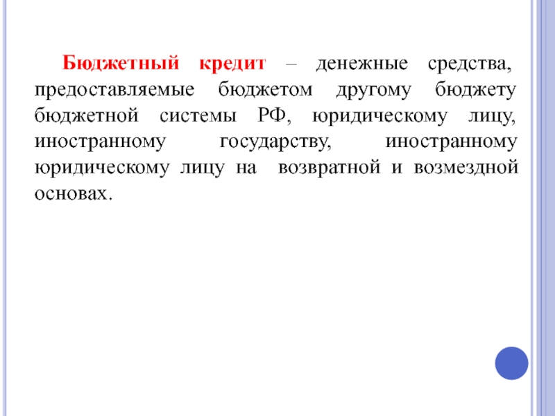 Средства предоставляемые бюджету. Предоставленные средства. Бюджетная ссуда это кратко.