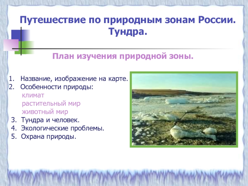 Презентация Путешествие по природным зонам России. Тундра 4 класс