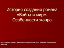 История создания романа Война и мир. Особенности жанра