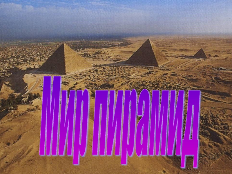 Мир пирамид