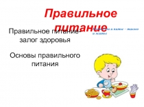 Правильное питание
Основы правильного питания
Правильное питание- залог
