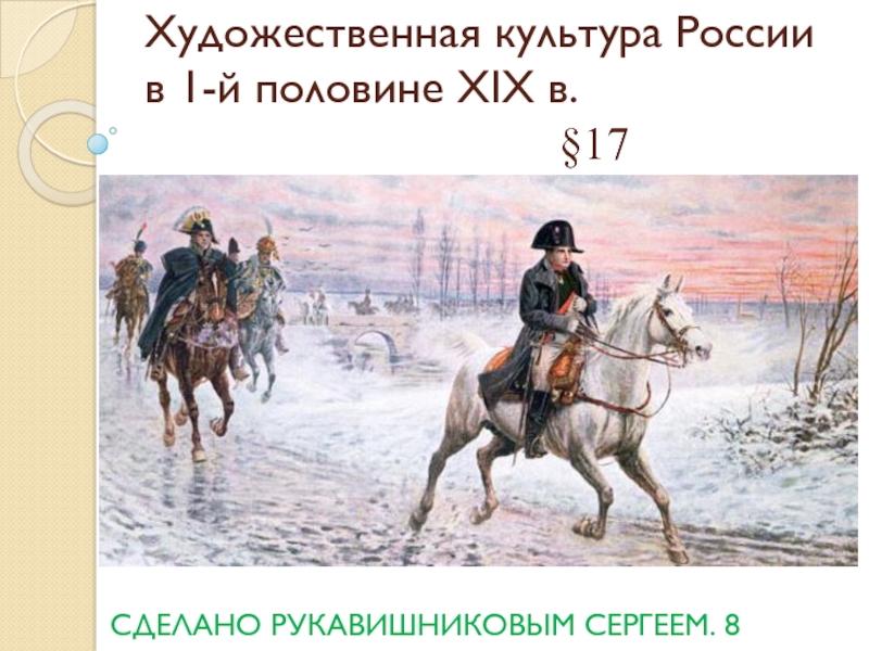 Художественная культура России в 1-й половине XIX в. §17