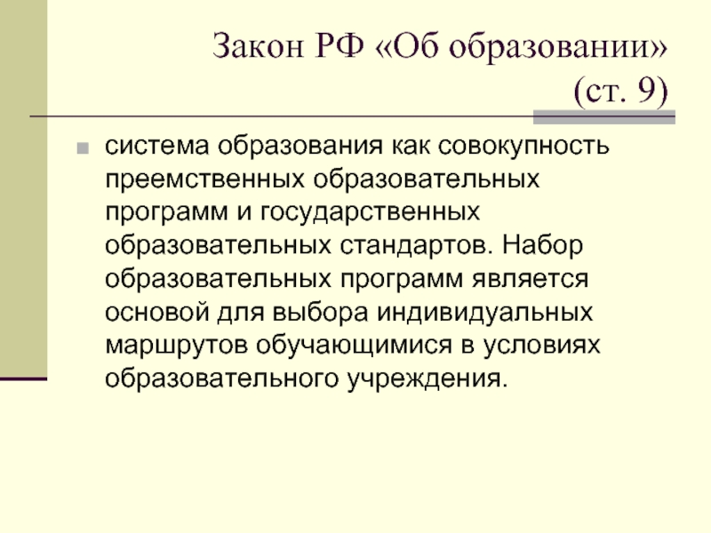 Ст 18 закона об образовании. Закон об образовании ст 17. Закон об образовании ст 18. Образование это совокупность преемственных программ.