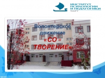Волонтерское движение
СО = ТВОРЕНИЕ