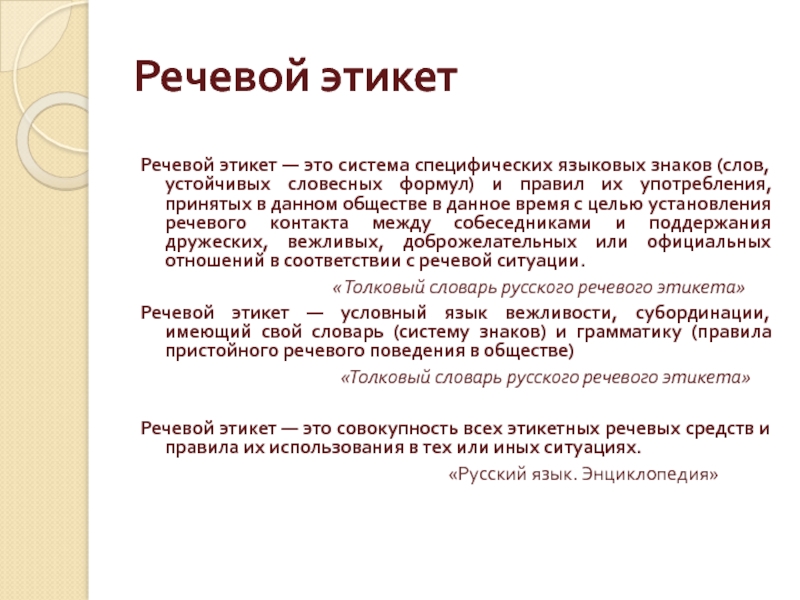 Особенности использования речевого этикета в цифровой среде презентация