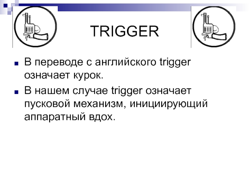 Triggered перевод. Триггер перевод с английского. Trigger на английском это. Триггер по английски перевод. Trigger перевод на русский