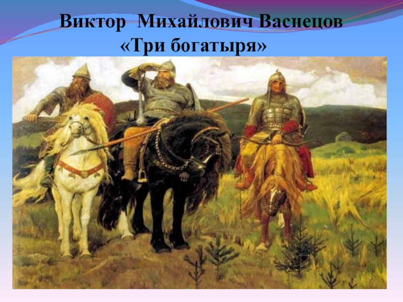 Как васнецов писал картину три богатыря