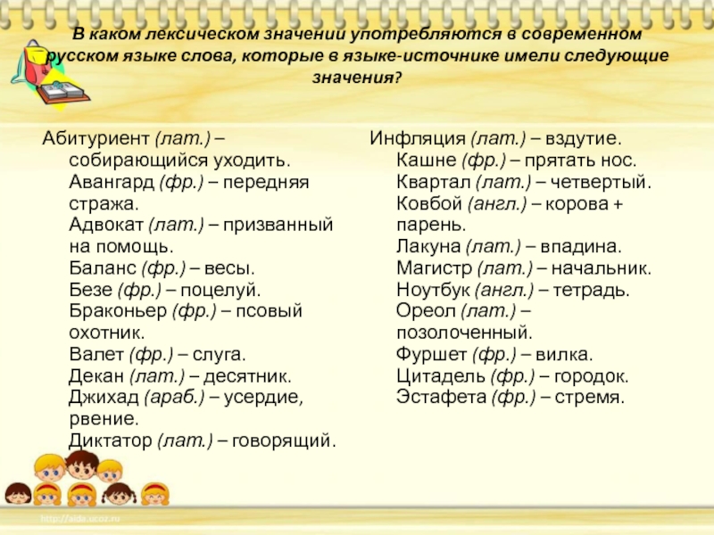 Следующий значение слова. Слова которые употребляются с the. Слова которые употребляются в книжках. Лексическое значение слова Лев. В каком значении употребляется слово современное.