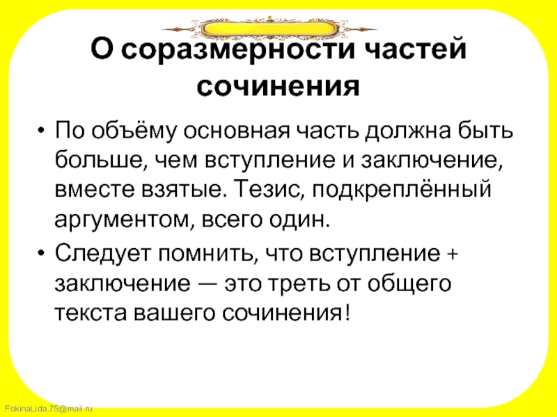 Вступление вывод. Тезис в итоговом сочинении. Основная часть сочинения. Формулировка тезиса в итоговом сочинении. Соразмерность частей текста.