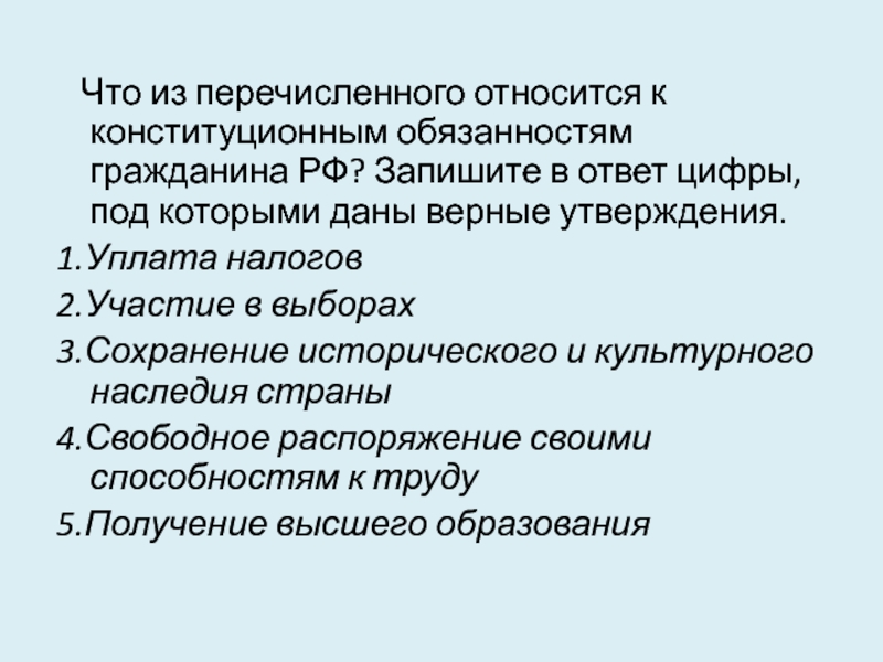 Что из перечисленного является конституционной обязанностью. Что из перечисленного относится. Что из перечисленного отн. Что из перечисленного является.