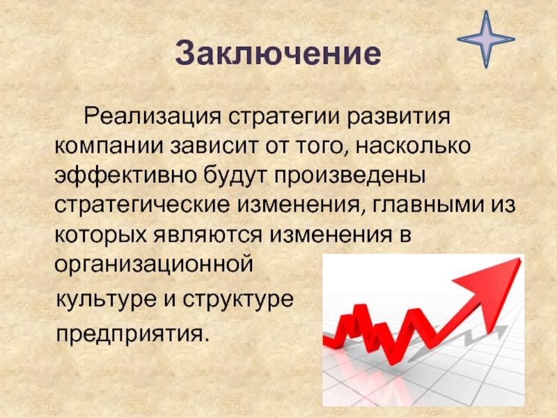 Заключение     Реализация стратегии развития компании зависит от того, насколько эффективно будут произведены стратегические