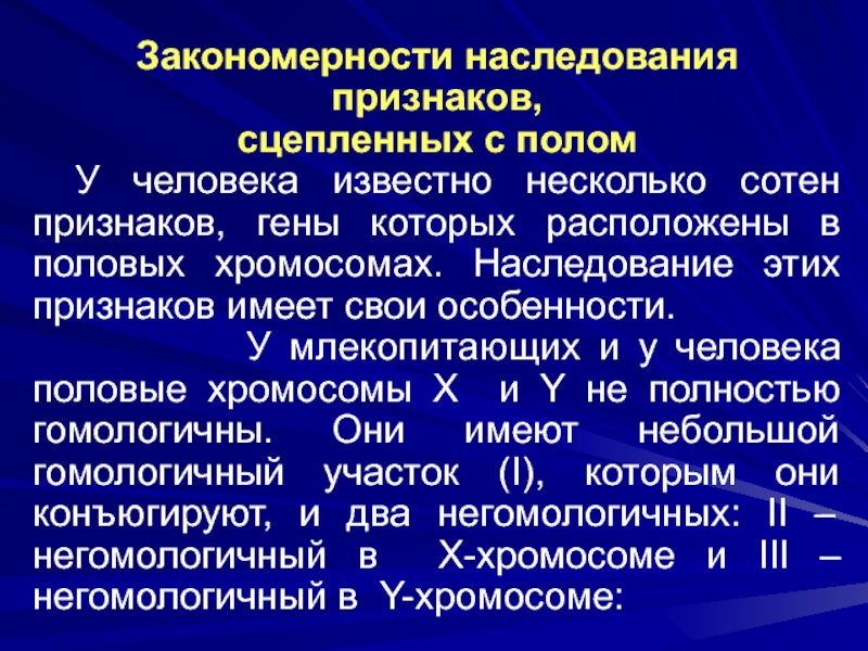 Наследование хромосом