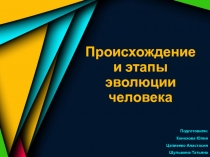 Происхождение и этапы эволюции человека