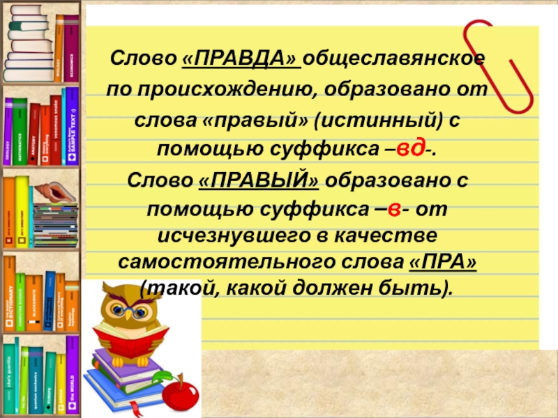 И слово правды. Значение слова правда. Историческое значение слова правда.