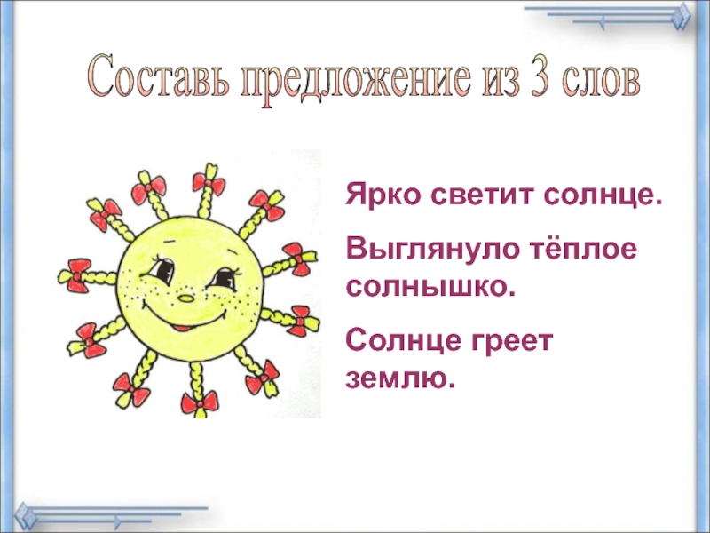 Солнышко предложение. Предложение про солнце. Составить предложение со словом солнышко. Предложение про солнышко. Придумать предложение солнце светит.