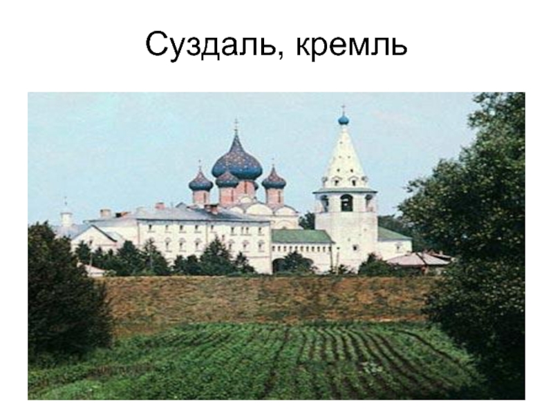 Суздаль, кремль