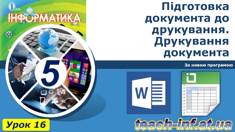 Презентация Підготовка документа до друкування. Друкування документа