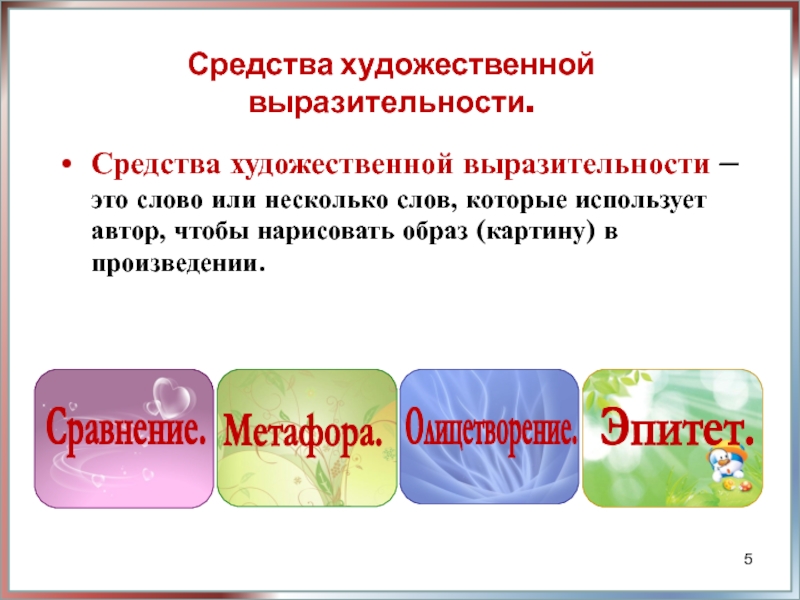 Какие средства художественной выразительности способствуют созданию образной картины