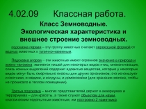 Класс Земноводные. Экологическая характеристика и внешнее строение земноводных