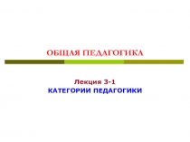ОБЩАЯ ПЕДАГОГИКА