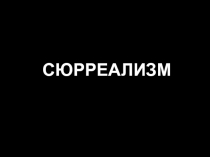 СЮРРЕАЛИЗМ