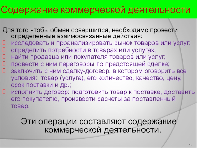 Операция обмена. Содержание коммерческой деятельности. Взаимосвязанные товары определение. Содержание коммерческих операций.. Взаимосвязанные действия.