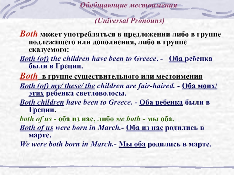 Предложения с либо. Местоимение both. Универсальные местоимения. Обобщающие местоимения. Обобщительные местоимения.