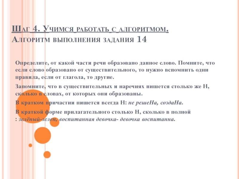 Подготовка к егэ задание 14. Орфография на ЕГЭ презентация. Алгоритм выполнения задания 6 ЕГЭ русский язык. ЕГЭ 14 задание шаги.