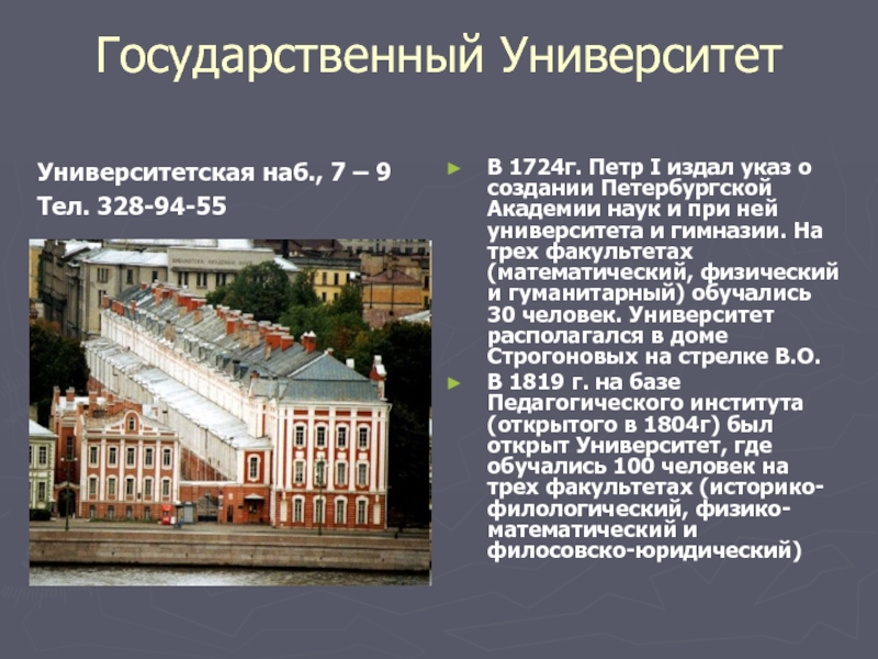 Учреждение созданное петром i. Академия наук 1724 Петра 1. Университет Академия наук при Петре 1. Петербургский университет 1724.