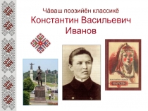 Чăваш поэзийĕн классикĕ. Константин Васильевич Иванов