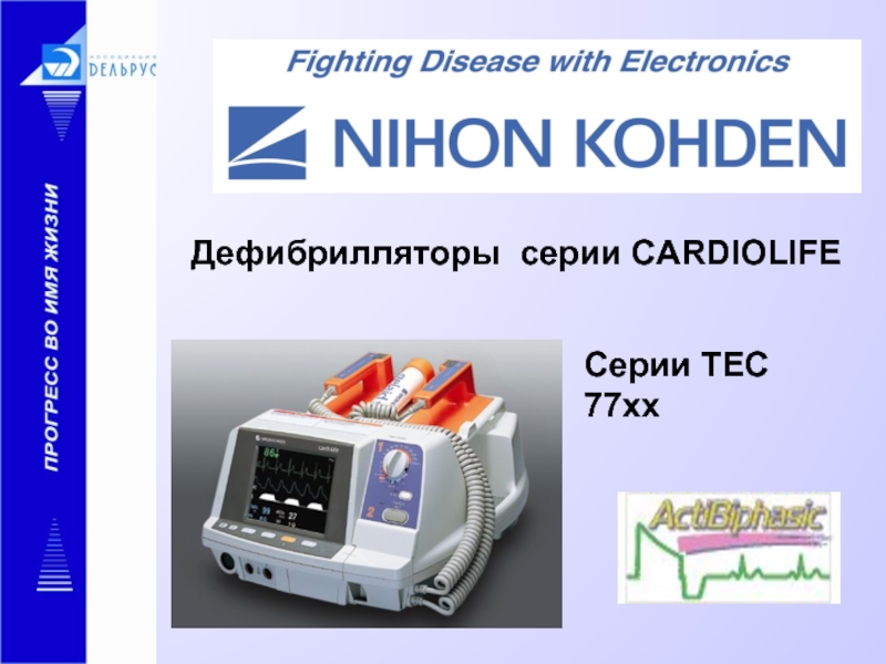 Презентация Дефибрилляторы серии CARDIOLIFE
Серии TEC 77xx