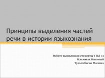Принципы выделения частей речи в истории языкознания 