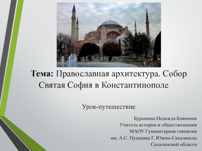 Православная архитектура. Собор Святая София в Константинополе