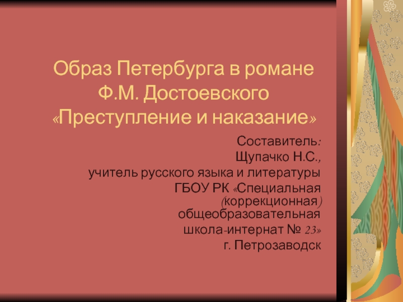 Образ Петербурга в романе Ф.М. Достоевского «Преступление и наказание»