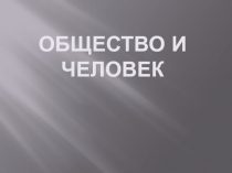 Общество и человек