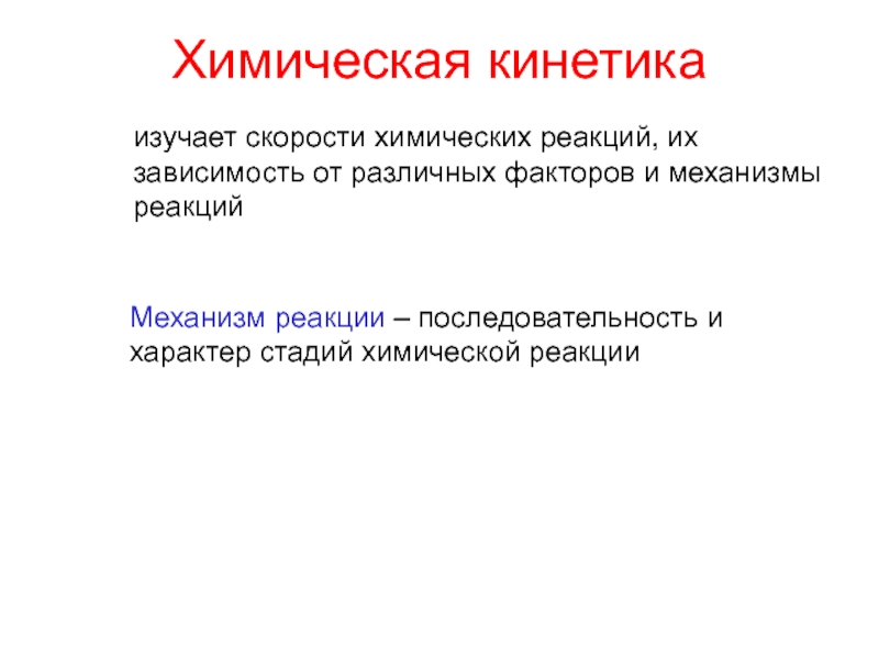 Что изучает химическая кинетика. Самопроизвольная химическая реакция. Формальная кинетика изучает скорость химических процессов. Самопроизвольные процессы в химии.