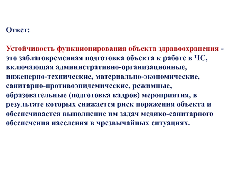 Цдз это. Устойчивость функционирования объекта здравоохранения это. Заблаговременная подготовка. Заблаговременная готовность. Относительная устойчивость материальных объектов это.